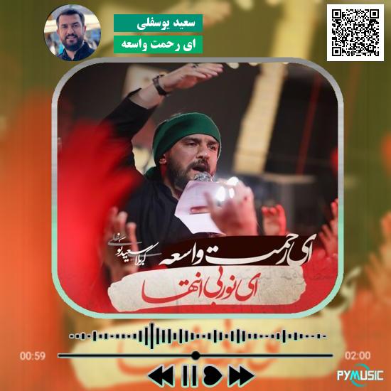 دانلود نماهنگ ای رحمت واسعه سعید یوسفلی